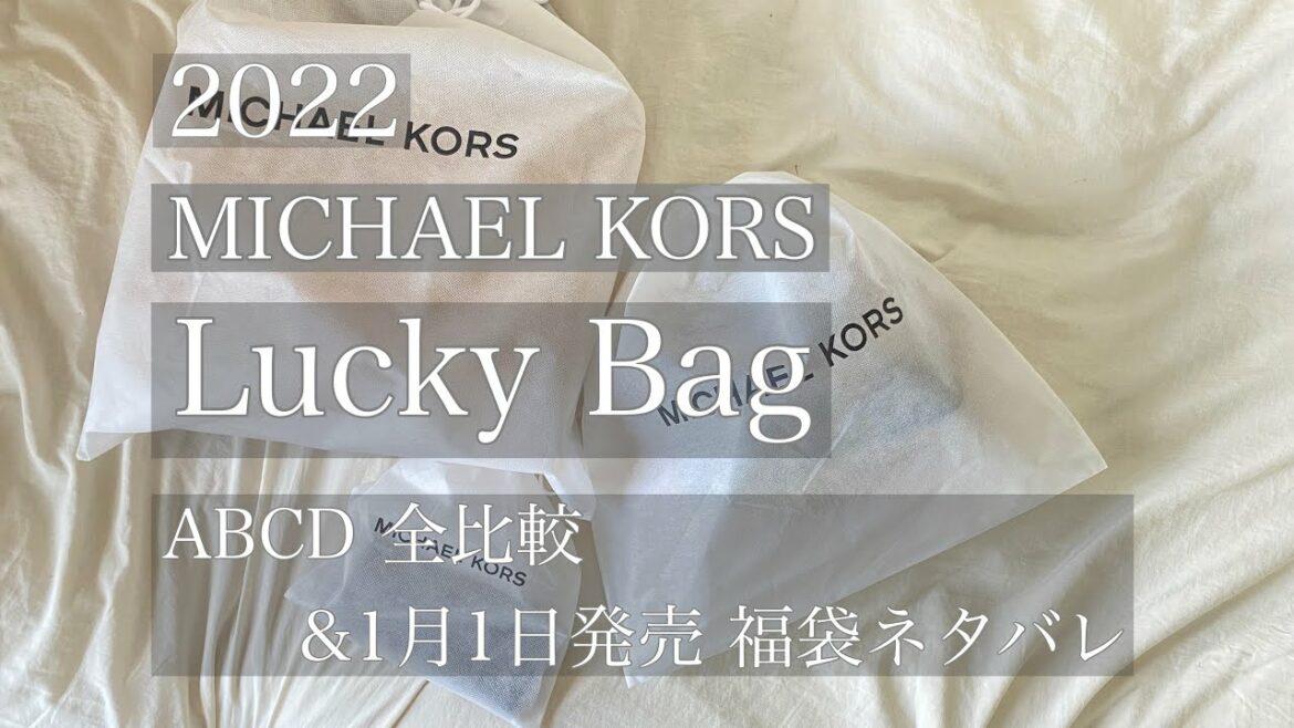 【2022福袋】マイケルコースABCD全種比較& 1月1日〜販売の福袋ネタバレ情報あり！お得すぎて買うしかない！