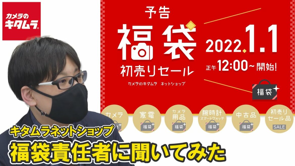 【2022福袋】今年の内容は？キタムラネットショップの福袋責任者に聞いてみました！（カメラのキタムラ動画）