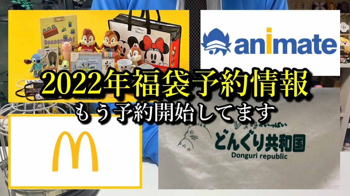 【2022福袋予約情報】福袋屋がお勧めする福袋の予約情報を紹介します。大人気のどんぐり共和国やディズニーは既に予約開始してますので是非チェックしてください。