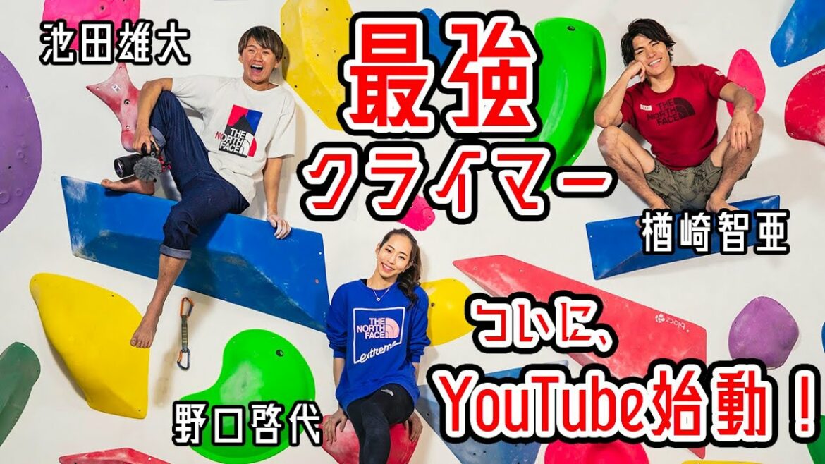 【30の質問】楢崎智亜＆野口啓代＆池田雄大、自己紹介も兼ねて3人で質問に答えてみた！！