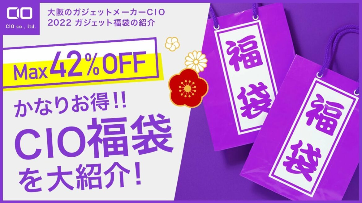 【CIOガジェット福袋2022】超人気のモバイルバッテリーや新作ケーブル おすすめ商品計３点が入って超絶お得です！