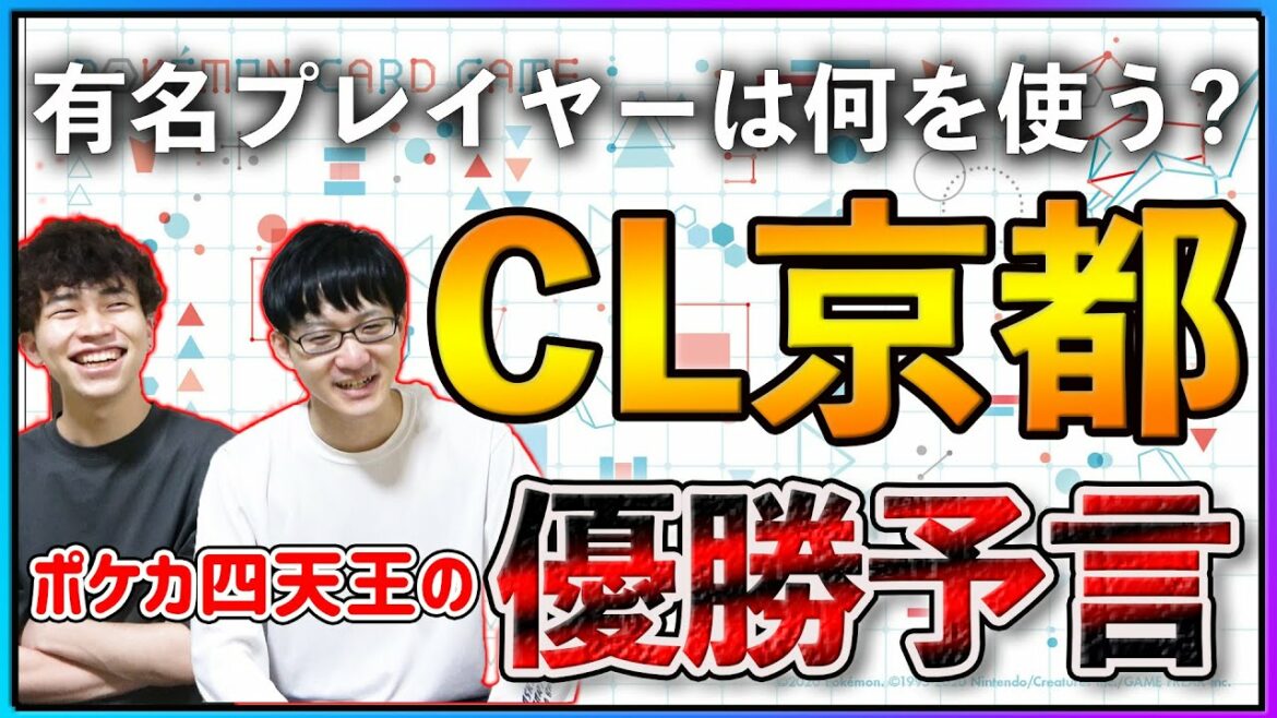 【CL京都】現ポケカ四天王と優勝デッキを予想してみた