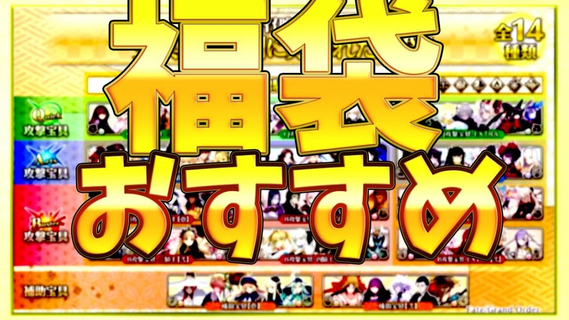 【FGO】福袋のおすすめは？おすすめを5種類解説！実際に僕も回してみました。