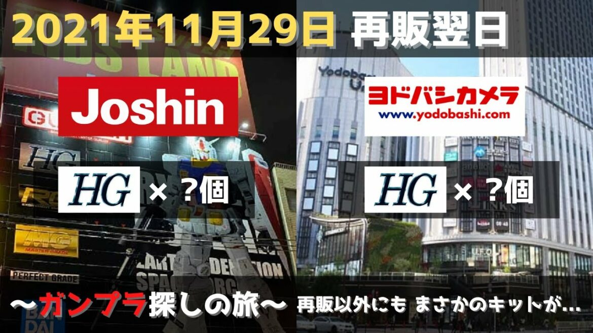 【Joshin】2021年11月29日 再販翌日 ～ガンプラ探しの旅～ 再販以外にも まさかのキットが...【ヨドバシカメラ】