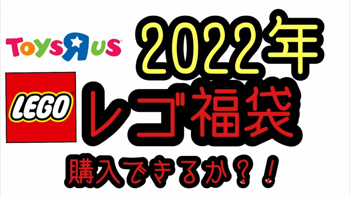 【LEGO】２０２２年トイザらスのレゴハッピー福袋争奪戦に参戦してみた。