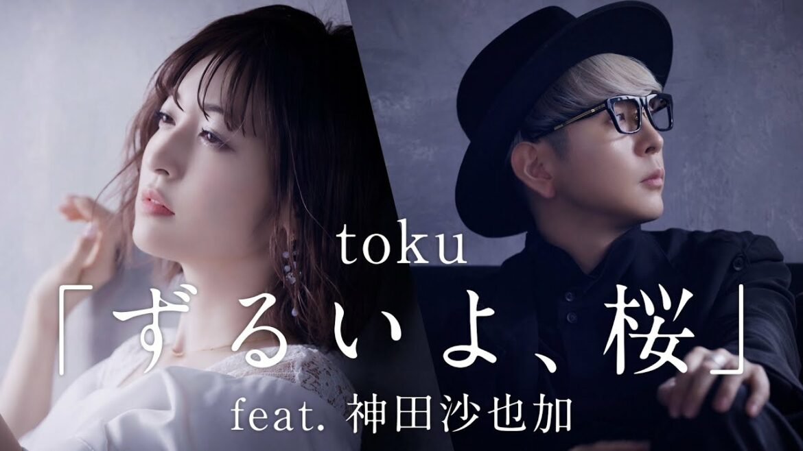 【MV】toku「ずるいよ、桜」feat.神田沙也加 Full Ver.【bouquet】