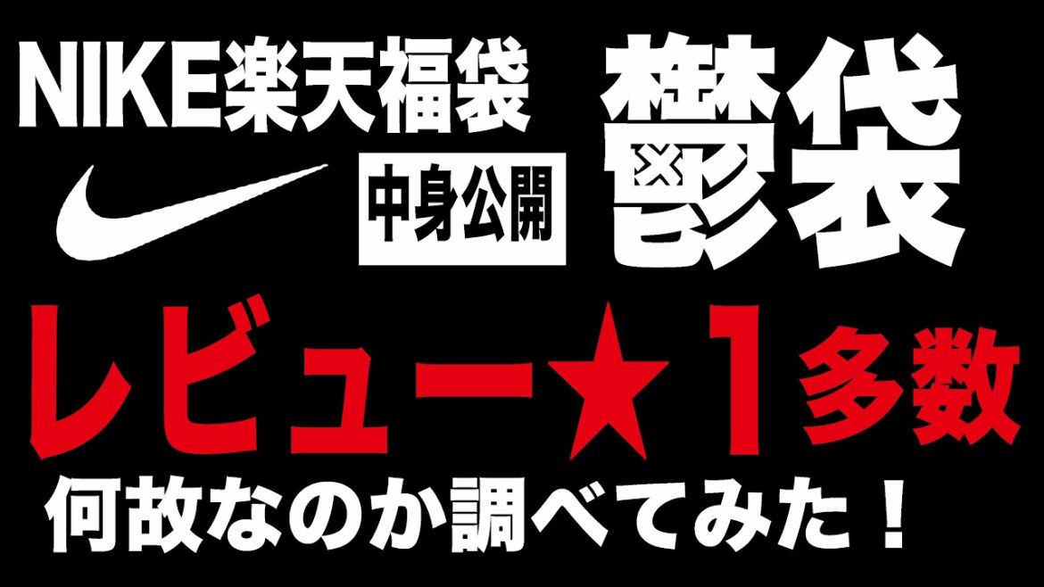 【NIKE福袋】レビュー星１多数NIKE楽天福袋を調べてみた【炎上】