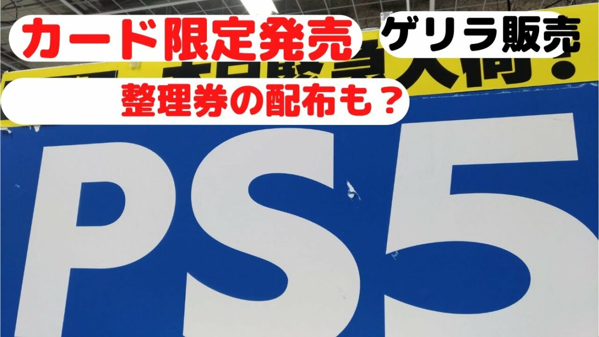 【PS5】ヨドバシ買い方2021年12月カード限定整理券？ゲリラ販売？