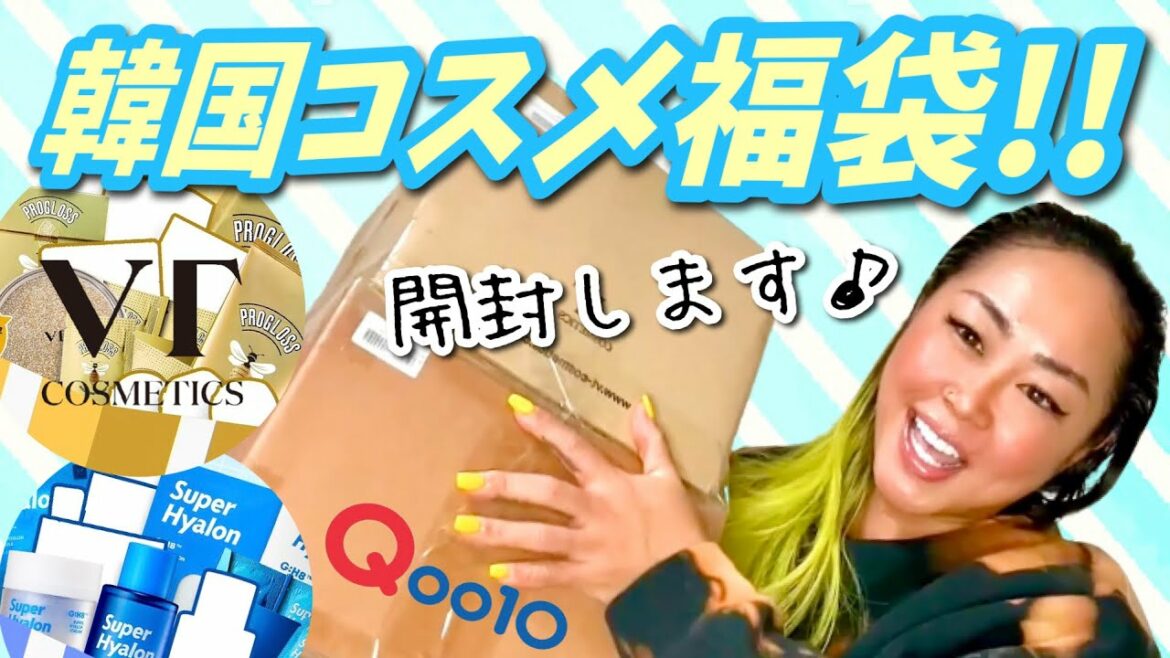 【Qoo10】通販でポチった韓国コスメ福袋がコスパ最強だった！！【VT COSMETTICS・大量購入・開封動画】