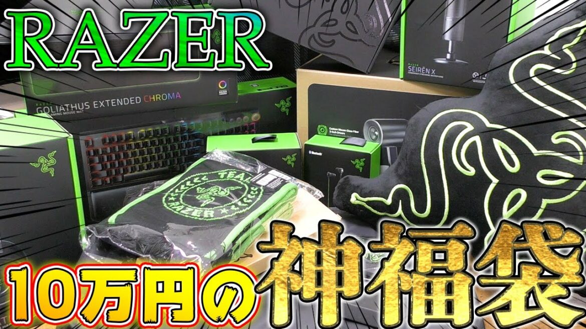 【Razer10万円神福袋】豪華すぎて逆に怖いレベルのゲーミング神デバイス福袋買ってみた