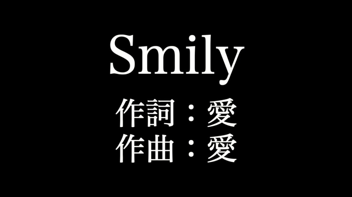 【Smily】 大塚　愛 　歌詞付き　full　カラオケ練習用　メロディなし 【夢見るカラオケ制作人】