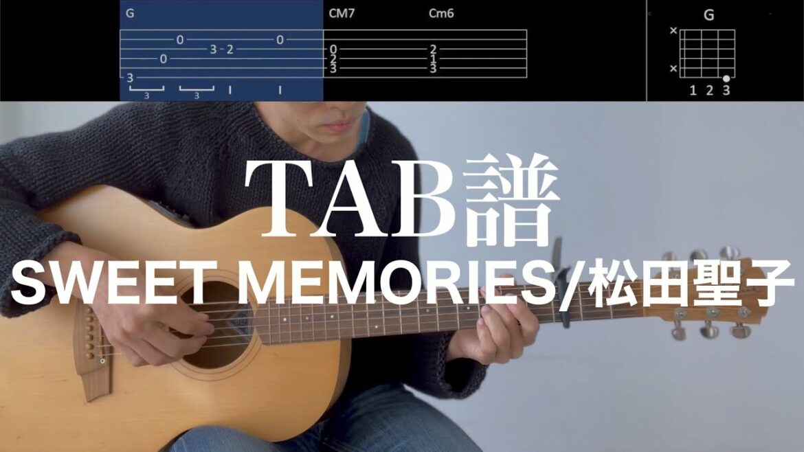 【TAB譜＆コード】松田聖子／SWEET MEMORIESを男性キーで弾き語るためのギター伴奏例（歌はありません）SWEET MEMORIES/Matsuda Seiko