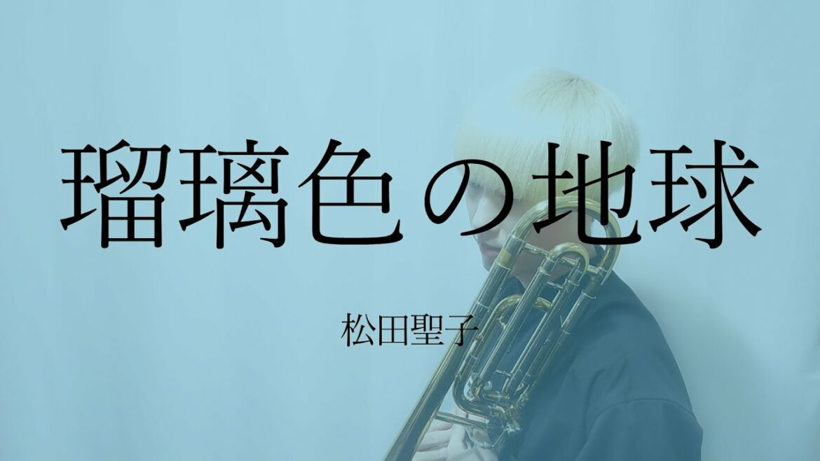 【Trombone】瑠璃色の地球/松田聖子
