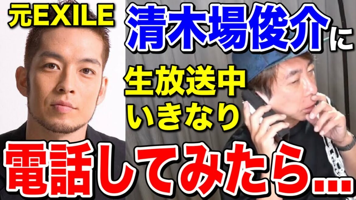 【avex会長】元EXILEボーカル 清木場俊介にいきなり電話してみたドッキリww【松浦勝人/ATSUSHI /TAKAHIRO】【切り抜き】