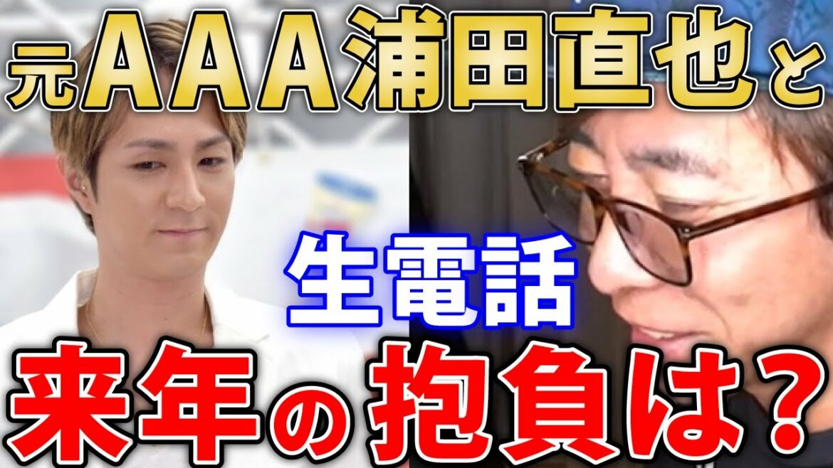 【avex会長】浦田直也から折り返しが来た！元AAAリーダーと生放送中に生電話！今の心境や来年の抱負など！【松浦勝人】【切り抜き】