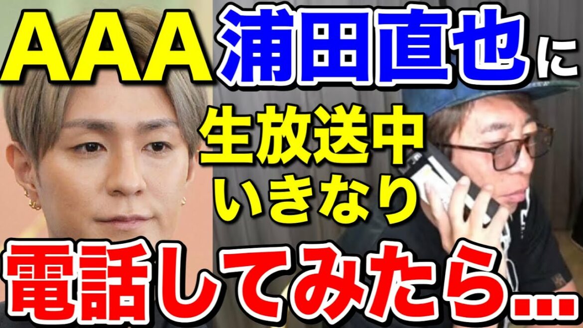 【avex会長】AAA 浦田直也にいきなり電話してみたドッキリww引退も考えてた...【松浦勝人/Nissy /日高 /SKY-HI /宇野実彩子】【切り抜き】
