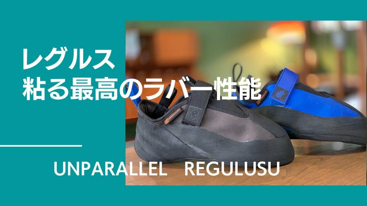 あの楢崎智亜が開発に携わった！ラバー性能と剛性がつくる足残し性能。注目のレグルスTNプロモデル。【グッぼる製品紹介】