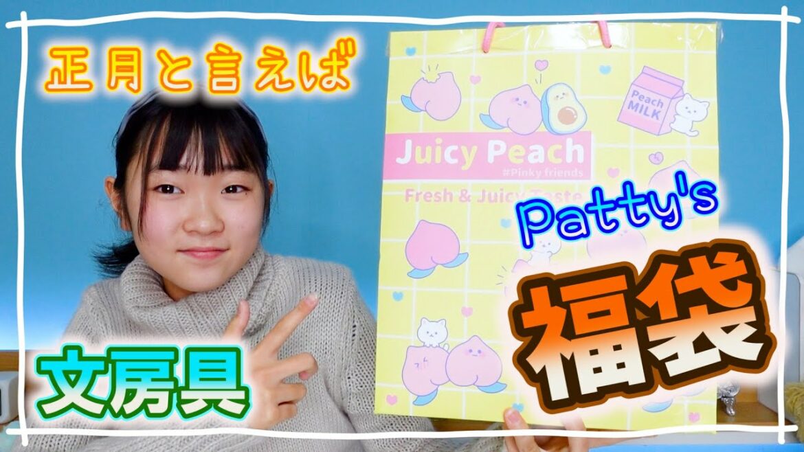 お正月【文房具福袋】1000円でこんなに！？見つけたら即買い決定！Patty's