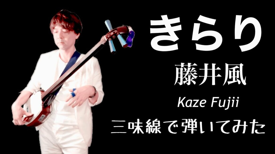 きらり/藤井風 三味線で弾いてみた。