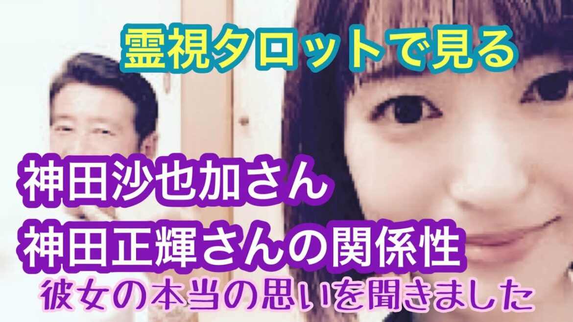 そこには通常の親子には無い思いがあった？神田沙也加さんの神田正輝さん親子の関係性・彼女の正輝さんへの気持ちをカードで霊視