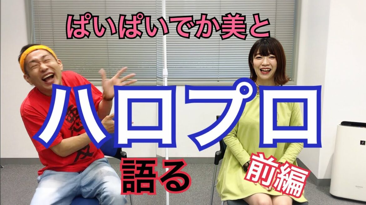 ぱいぱいでか美とハロプロを語る！