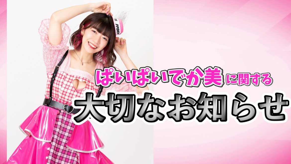ぱいぱいでか美に関する大切なお知らせ