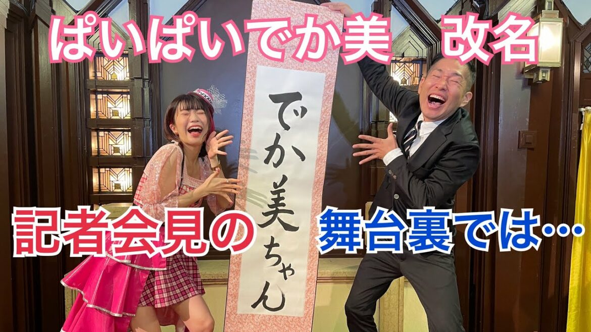 ぱいぱいでか美改名"でか美ちゃん"記者会見の裏側…