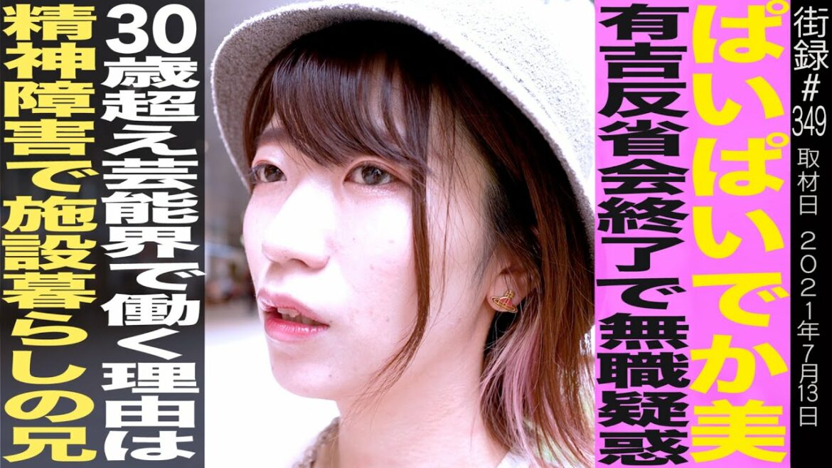 ぱいぱいでか美/有吉反省会終了で無職疑惑/30歳超え芸能界で働く理由は、精神障害で施設暮らしの兄
