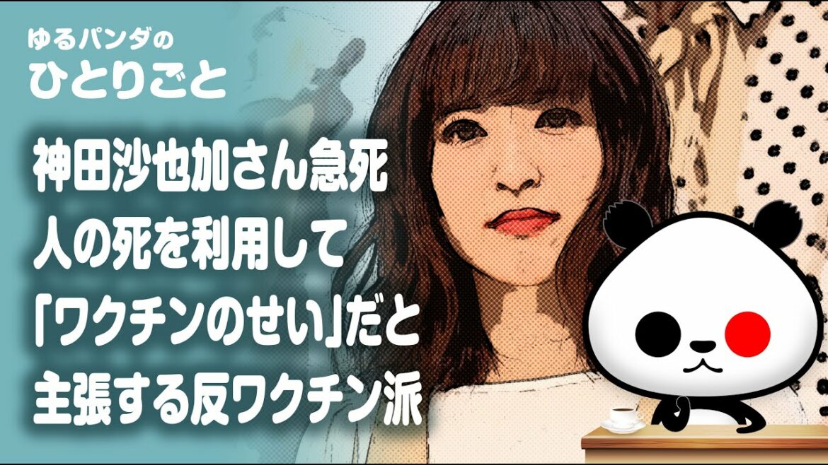 ひとりごと「神田沙也加さん訃報に反ワ○チン派がとんでもツイートで物議」