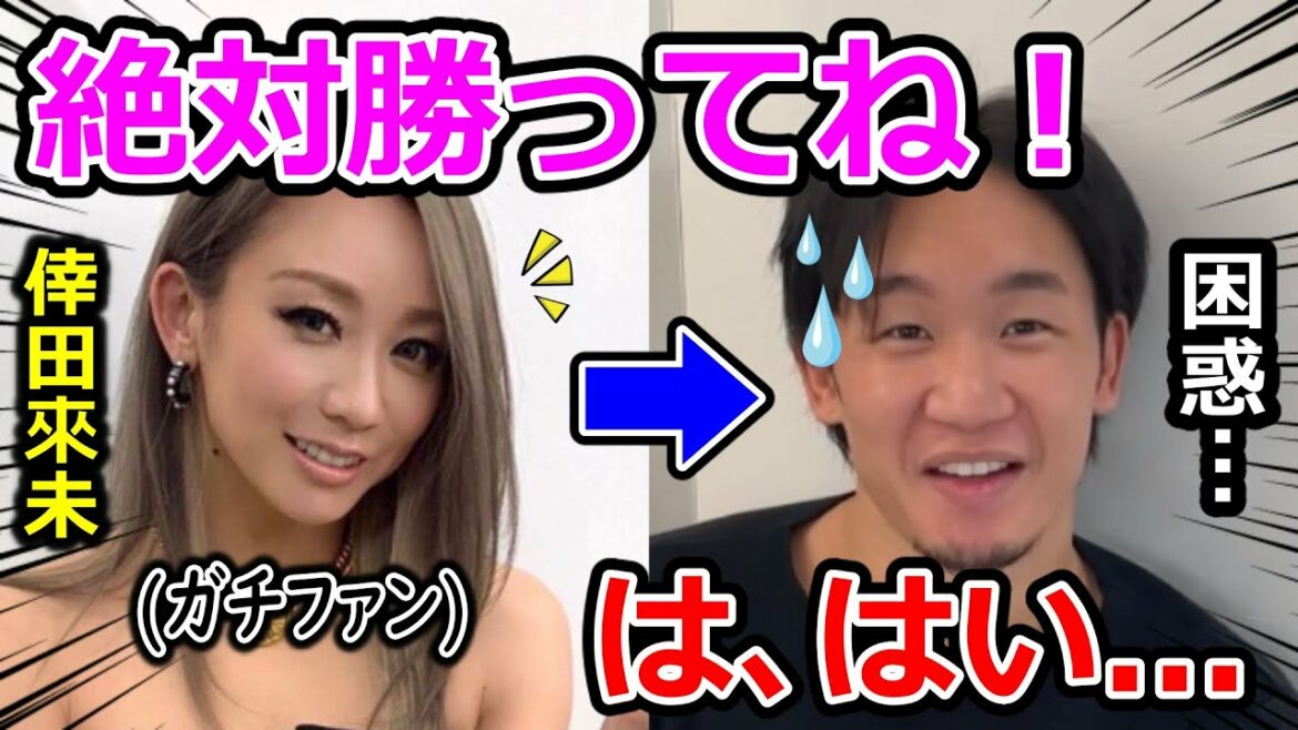 まさかの"朝倉未来ガチファン"だった倖田來未さんに若干困惑する朝倉未来ｗｗ【朝倉海/佐々木君/たくま/吉田くん/岡くん/シバター/天心/喧嘩自慢/スパーリング/ドッキリ/RIZIN/切り抜き】