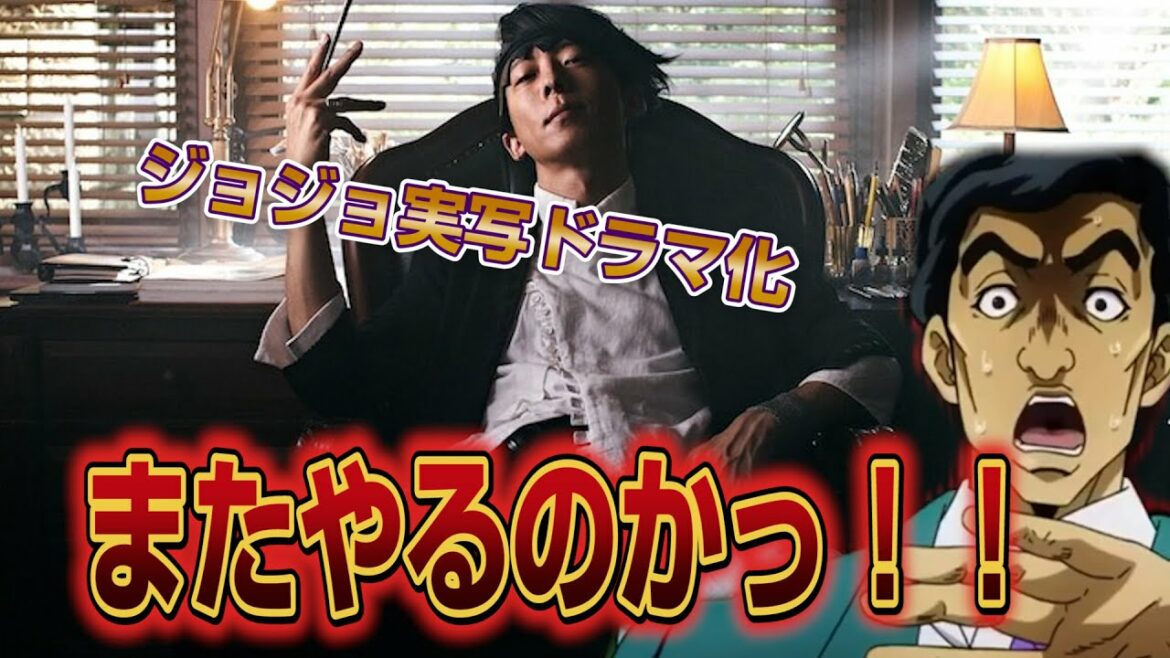 またジョジョの実写化やるらしいけど、みんなどう思うよ？？