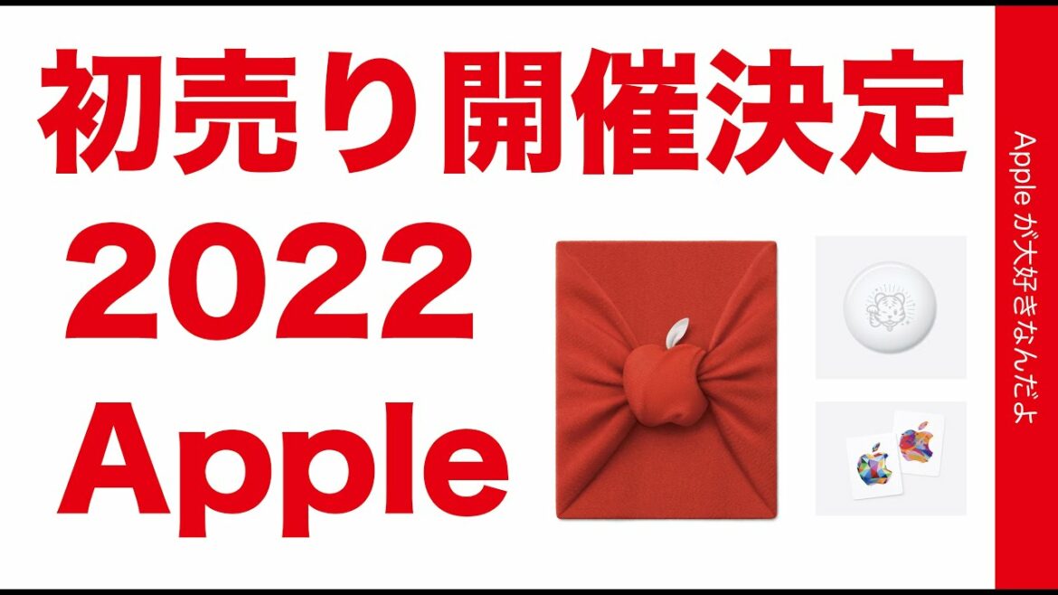 やや速報！2022年Apple初売り開催決定！アレも貰える「Appleからのお年賀」・対象と計算方法や注意点