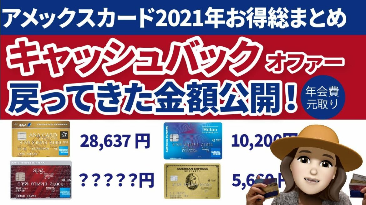 アメックスカード2021年どれくらい得をしたか検証！キャッシュバックオファー総額を計算してみました【ANAアメックス、spgアメックスなどクレジットカード】