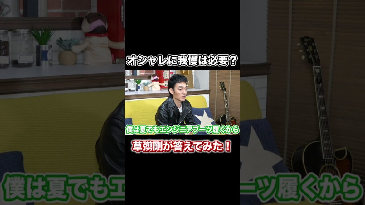 オシャレに我慢は必要？？草彅剛がみんなの質問に答えてみた！ #草彅剛 #ファッション #Shorts