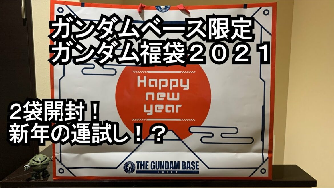 ガンダムベース限定ガンプラ福袋2021開封の儀！