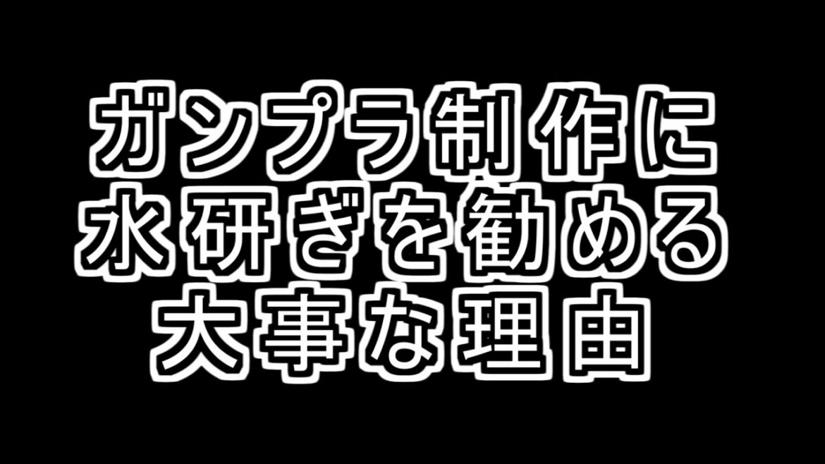 ガンプラのヤスリ掛けは水研ぎをしよう