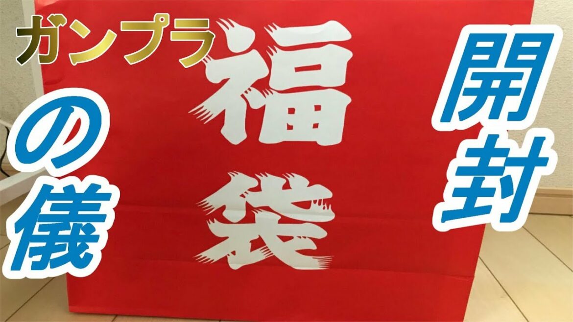 ガンプラ福袋開封の儀2018