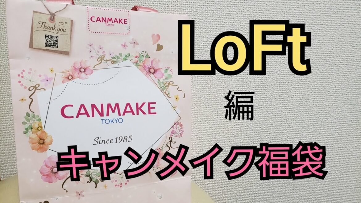 キャンメイク 福袋 2022【ロフト編】1320円 ラッキーバッグ開封 大人気アイシャドウ複数入り！！