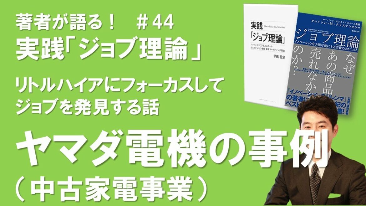 ジョブ理論㊹ヤマダ電機の事例、リトルハイアにフォーカスした中古家電事業（#ジョブ理論の徹底活用​​）