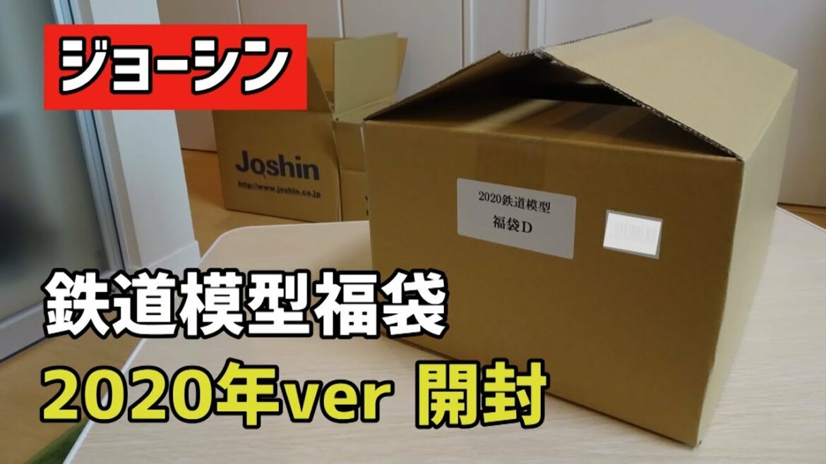 ジョーシンの2020年鉄道模型福袋を開封してみた！