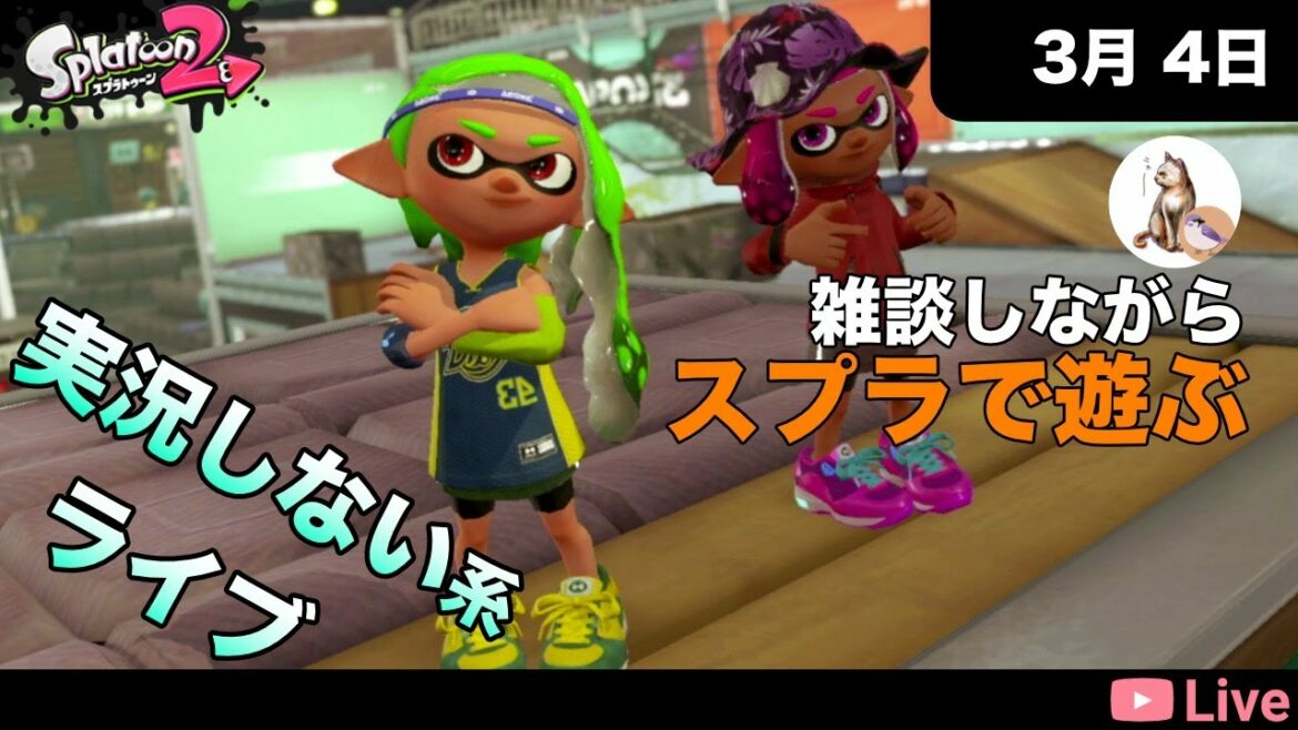 [スプラトゥーン2] 実況しない系ライブ ガチのヤグラ [2021.03.04]