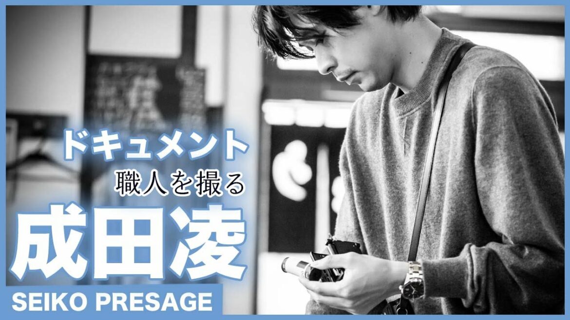 セイコー×俳優・成田凌「職人を撮る」ドキュメンタリー＜PR＞