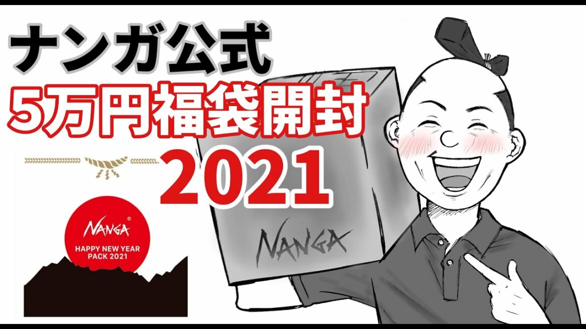 ナンガ福袋【5万円】を購入・開封してみた話『NANGA Happy New Year Pack2 2021』