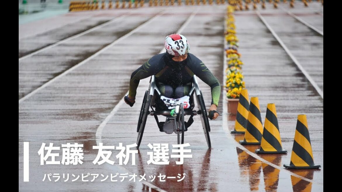 パラリンピアン応援メッセージ　佐藤友祈（さとうともき）選手