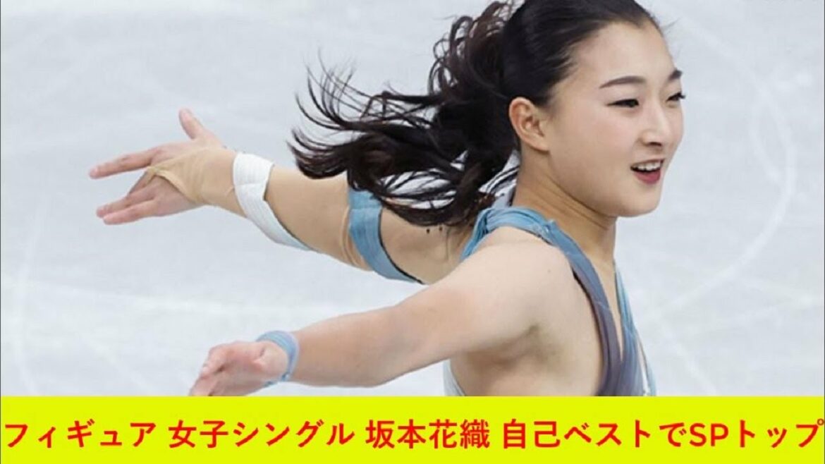 フィギュア 女子シングル 坂本花織 自己ベストでSPトップ2021年12月23日