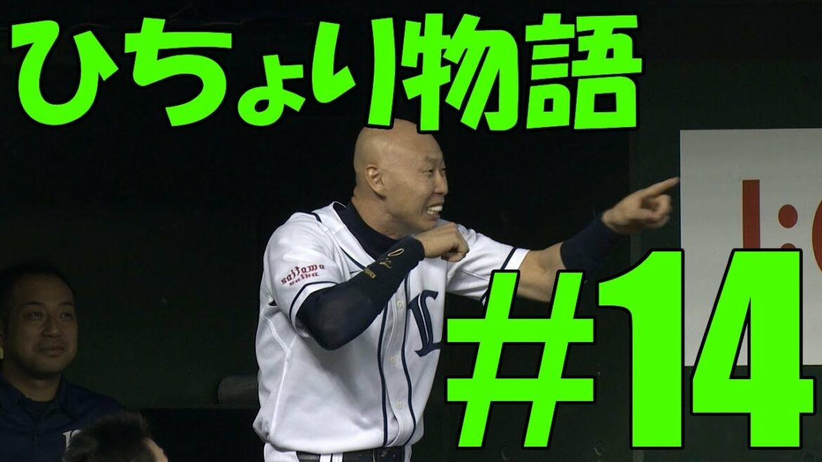 プロスピ2014 森本ひちょり物語#14 ぱいぱいでか美