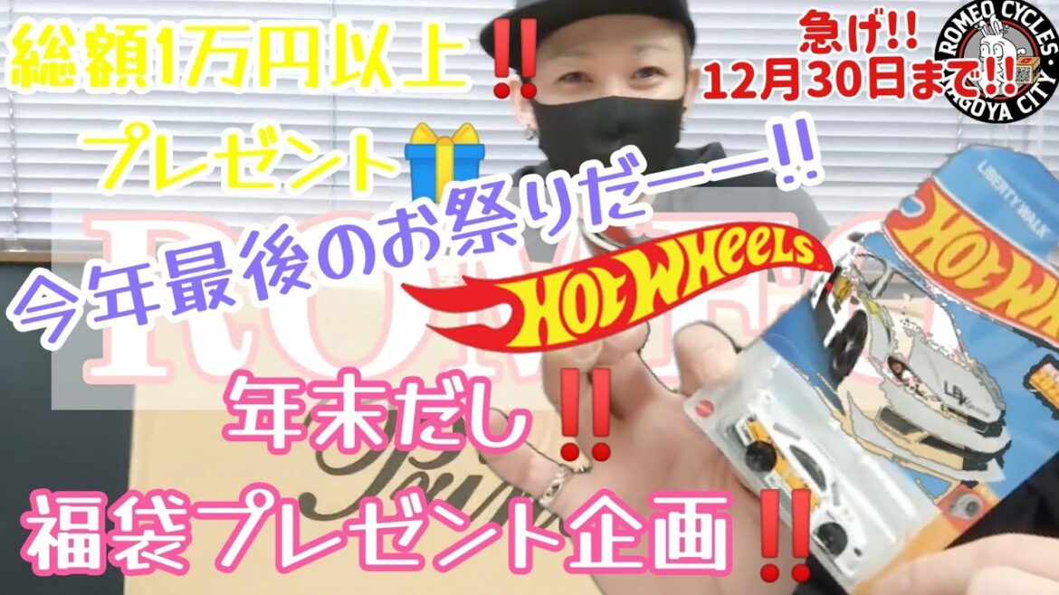 ホットウィールに愛を込めて!!日頃の感謝の気持ちを!!福袋プレゼント企画！盛大に1万円以上の物入れちゃう!!年末だしね!!#ホットウィール#hotwheels#トミカ #lbwk#リバティウォーク