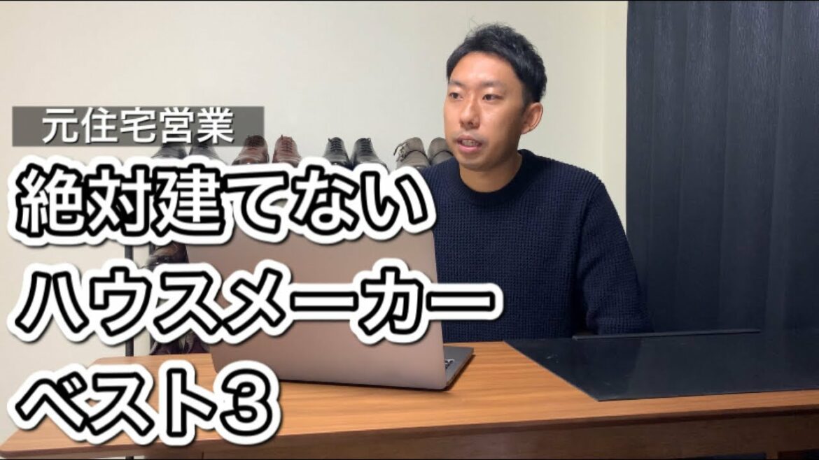 [マイホーム相談#3]絶対建てないハウスメーカーを教えて欲しい