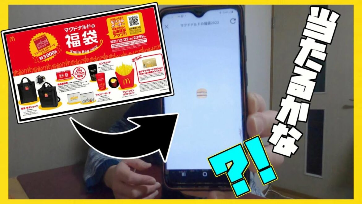 マクドナルドの福袋2022アプリにて抽選結果発表！！【MacDonald】
