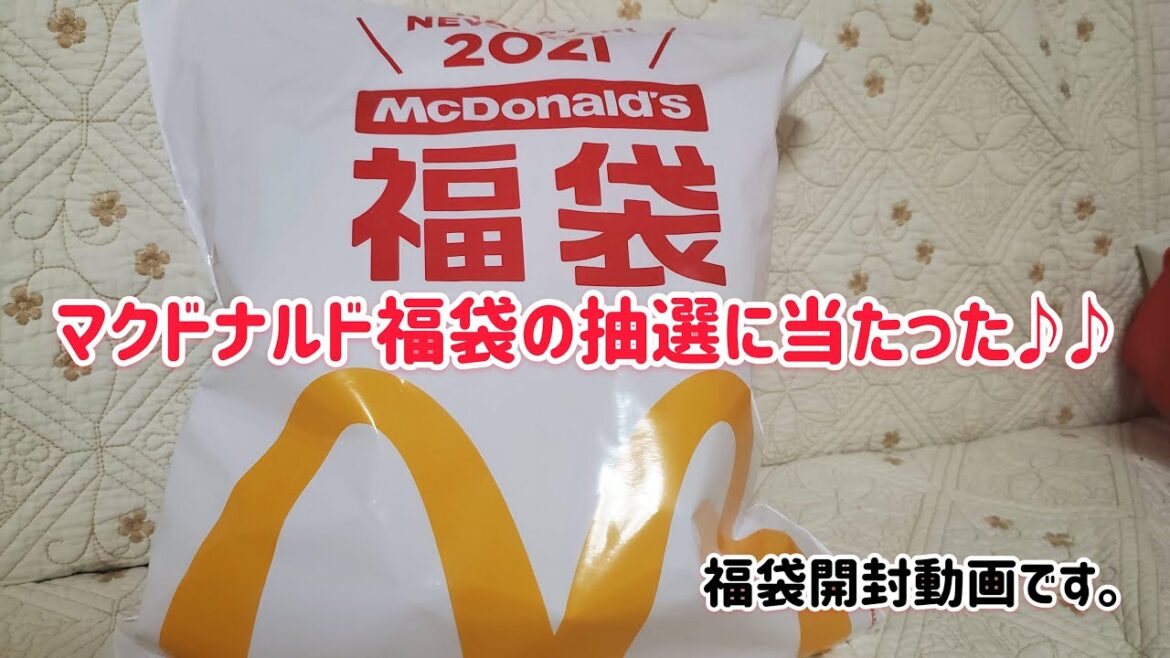 マクドナルド福袋の抽選に当たった♪♪ 開封動画です。